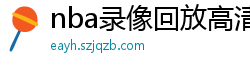 nba录像回放高清录像回放